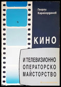 Кино и телевизионно операторско майсторство - корица