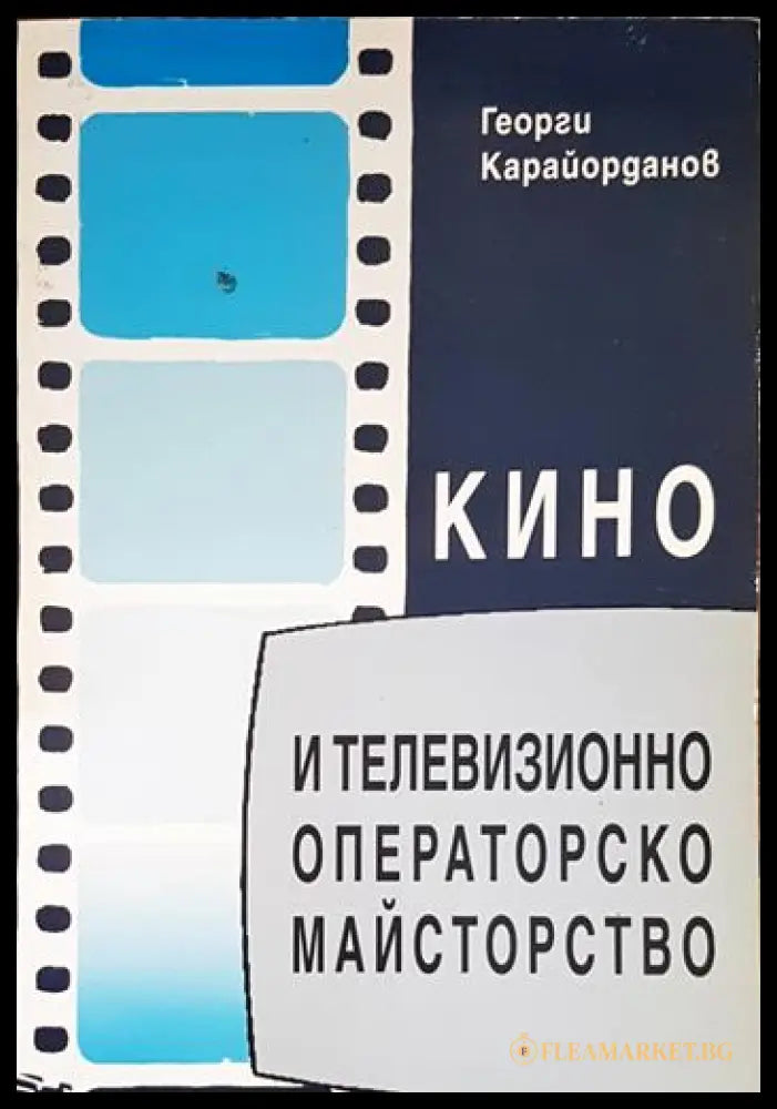 Кино и телевизионно операторско майсторство - корица