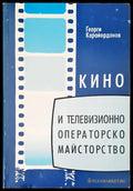 Кино и телевизионно операторско майстворство - Книги