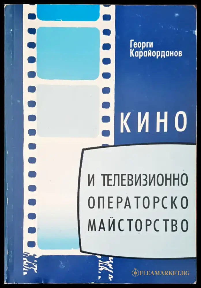 Кино и телевизионно операторско майстворство - Книги