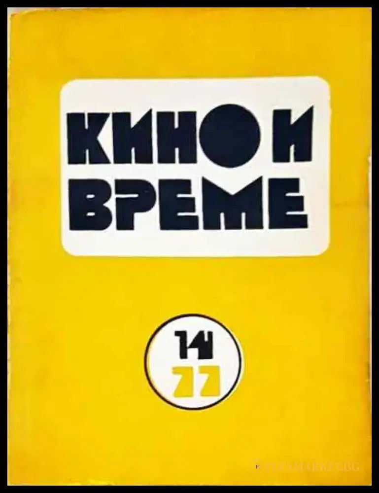 Кино и време. Бр. 14/ 1977 - Книга
