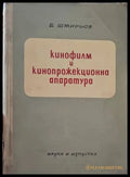 Кинофилм и кинопрожекционна апаратура - Книги