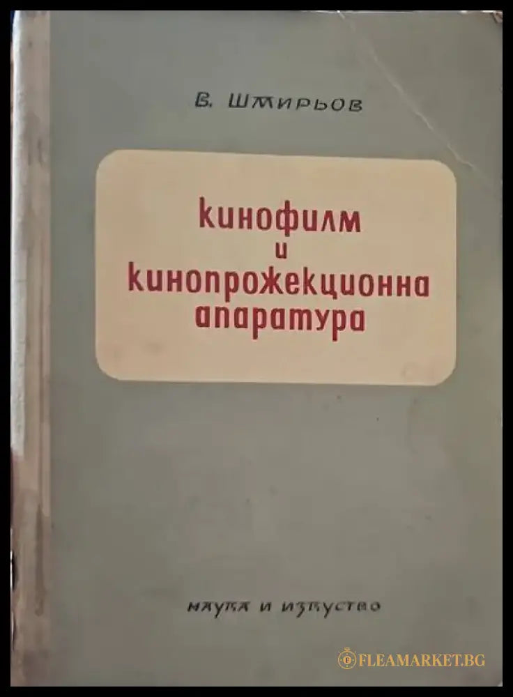 Кинофилм и кинопрожекционна апаратура - Книги