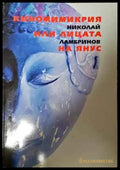 Киномимикрия или лицата на Янус - Книги