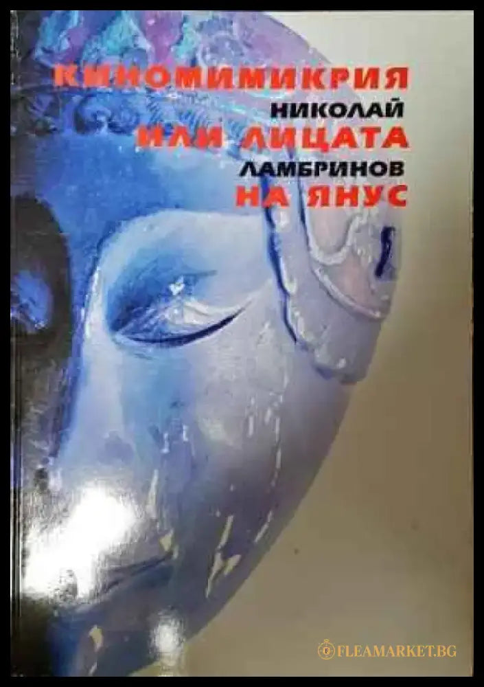 Киномимикрия или лицата на Янус - Книги