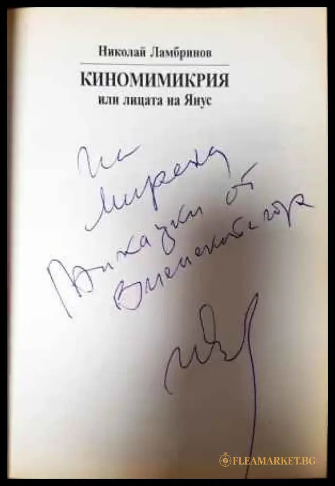 Киномимикрия или лицата на Янус - Книги