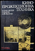 Кинопрожекционна техника - Книги