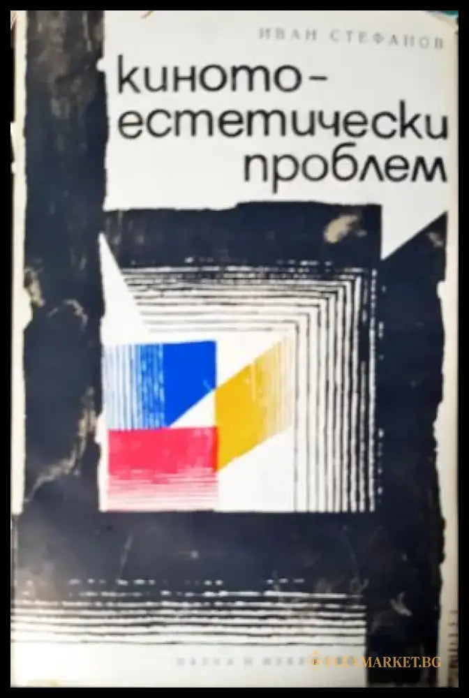 Киното - естетически проблем - Иван Стефанов (3497) - Книга