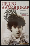 Киното на желанията - Педро Алмодовар