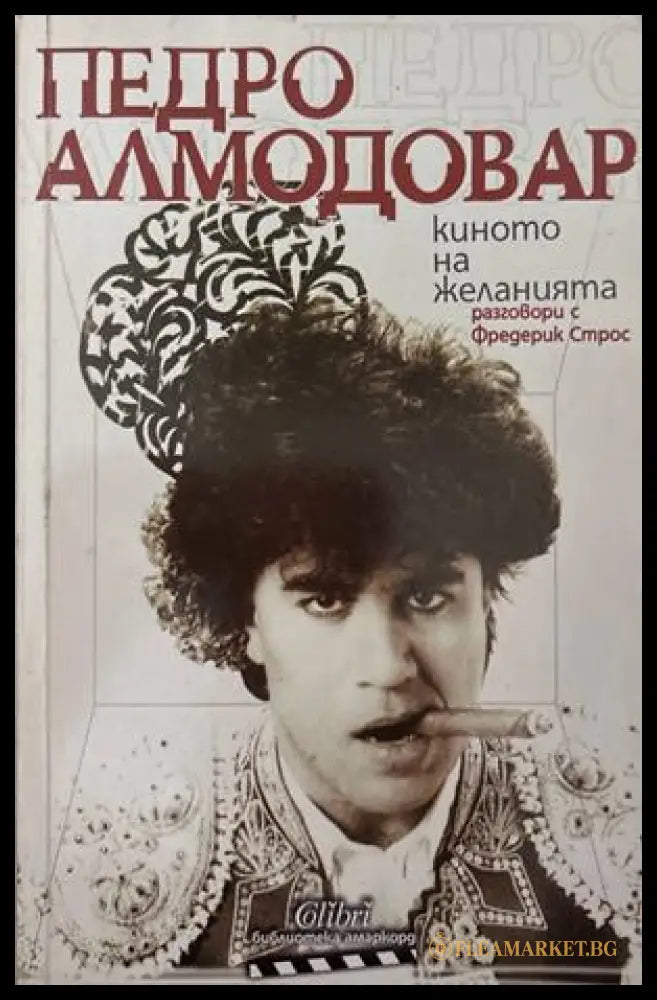 Киното на желанията - Педро Алмодовар
