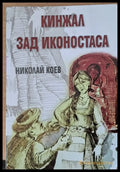 Кинжал зад иконостаса - Книги