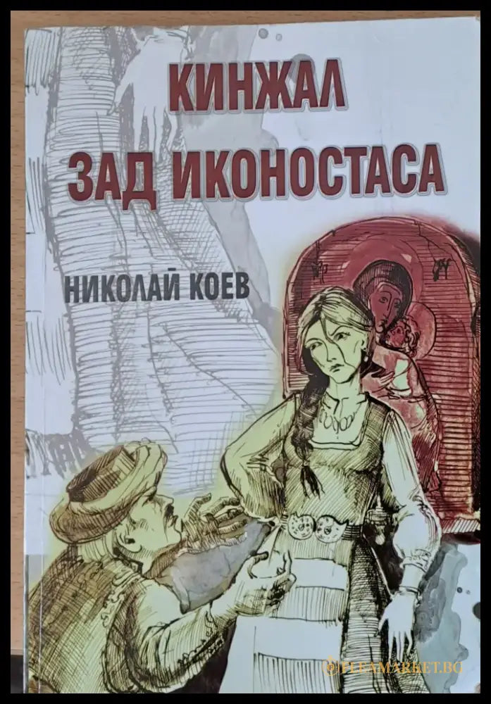 Кинжал зад иконостаса - Книги