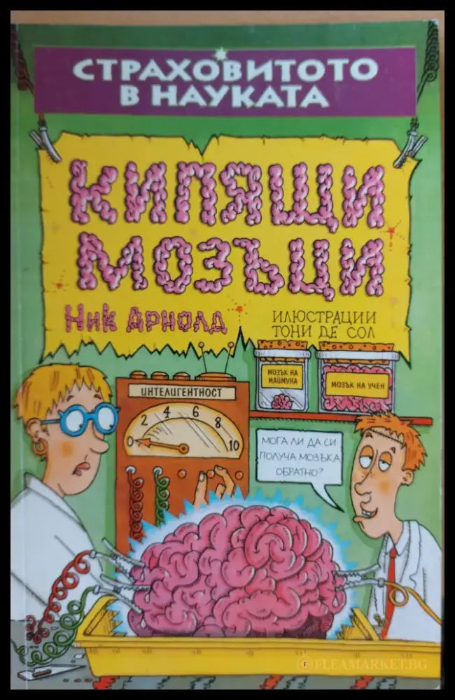 Кипящи мозъци - Книги