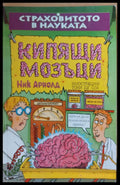 Кипящи мозъци - Книги