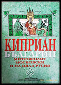 Киприан-българин, митрополит Московски и на цяла Русия - Петър Куцаров