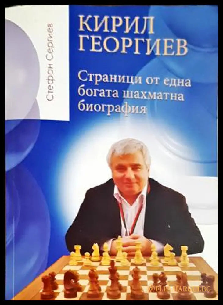 Кирил Георгиев. Страници от една богата шахматна биография