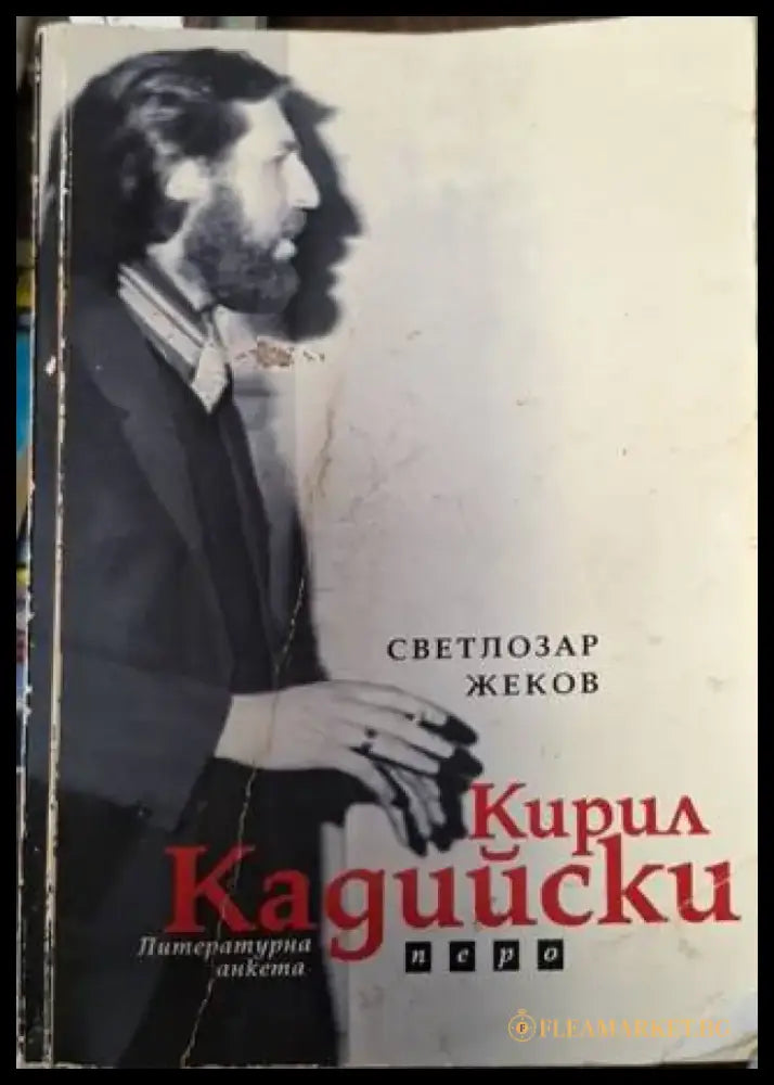 Кирил Кадийски (2546) - Книга