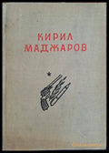 Кирил Маджаров - избрани произведения - Книги