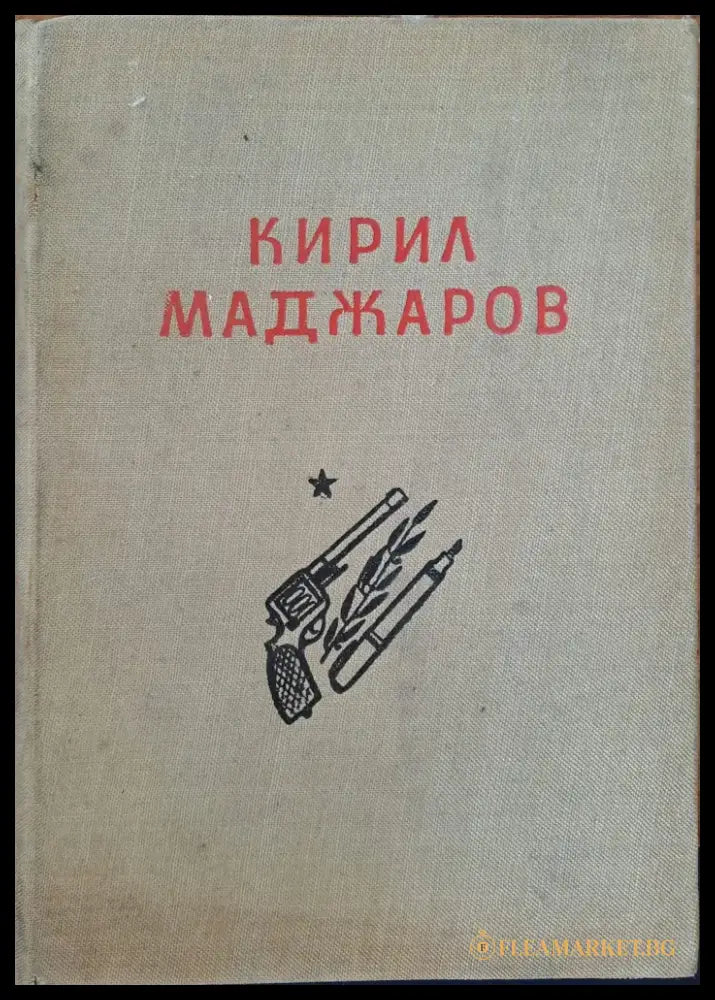 Кирил Маджаров - избрани произведения - Книги