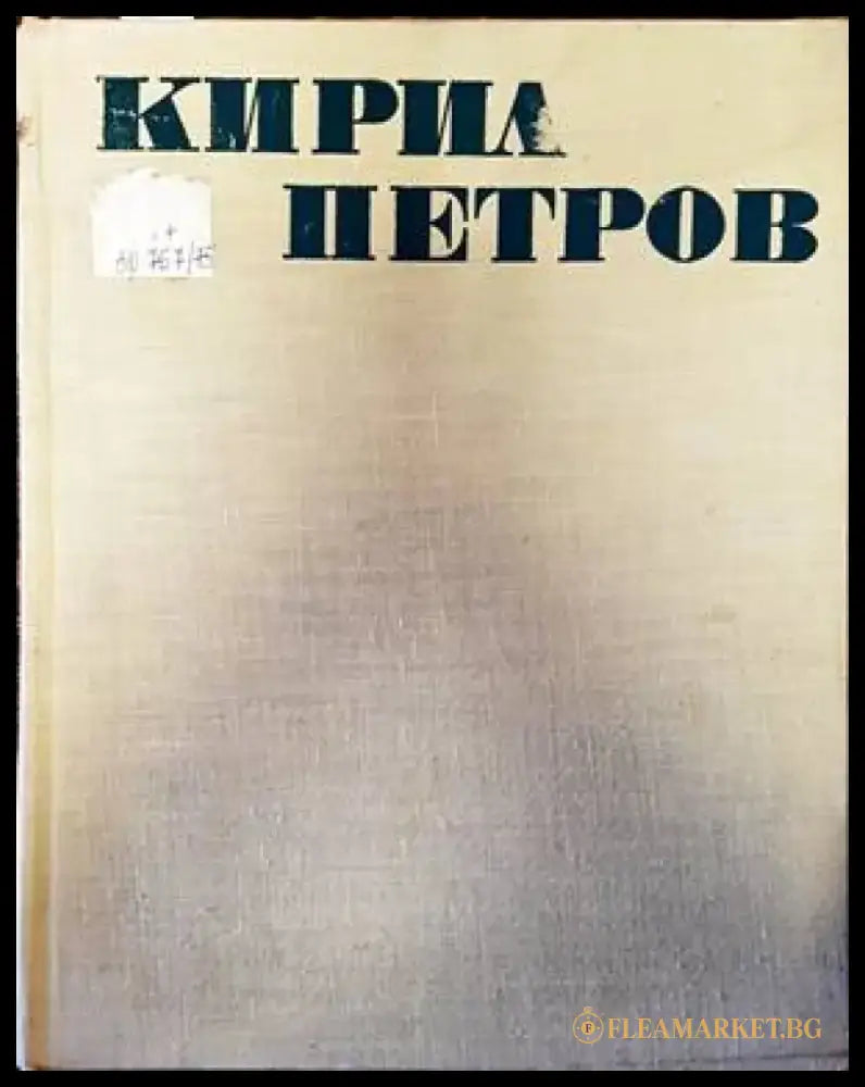 Кирил Петров (2832) - Книга