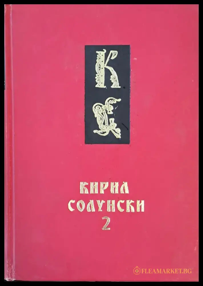 Кирил Солунски книги 1 и 2 - Книги