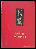Кирил Солунски книги 1 и 2 - Книги