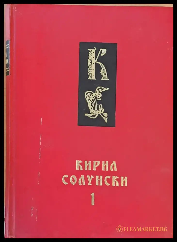 Кирил Солунски книги 1 и 2 - Книги