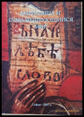 Кириллица и глобализирующийся мир - Книги
