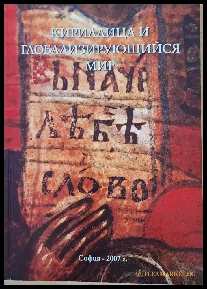 Кириллица и глобализирующийся мир - Книги