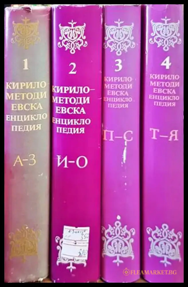 Кирило-Методиевска енциклопедия. Том 1-4 - Книги