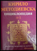 Кирило-Методиевска енциклопедия. Том 1: А-З (181615260626) - Колектив - Книга