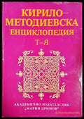 Кирило-Методиевска енциклопедия Том 4 - корица