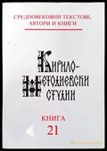 Кирило-методиевски студии. Книга 21 - Книги