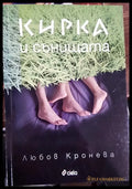 Кирка и сънищата - Книги