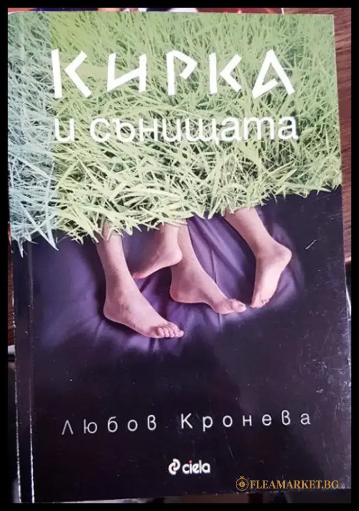 Кирка и сънищата - Книги