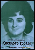 Киселото грозде - Книги