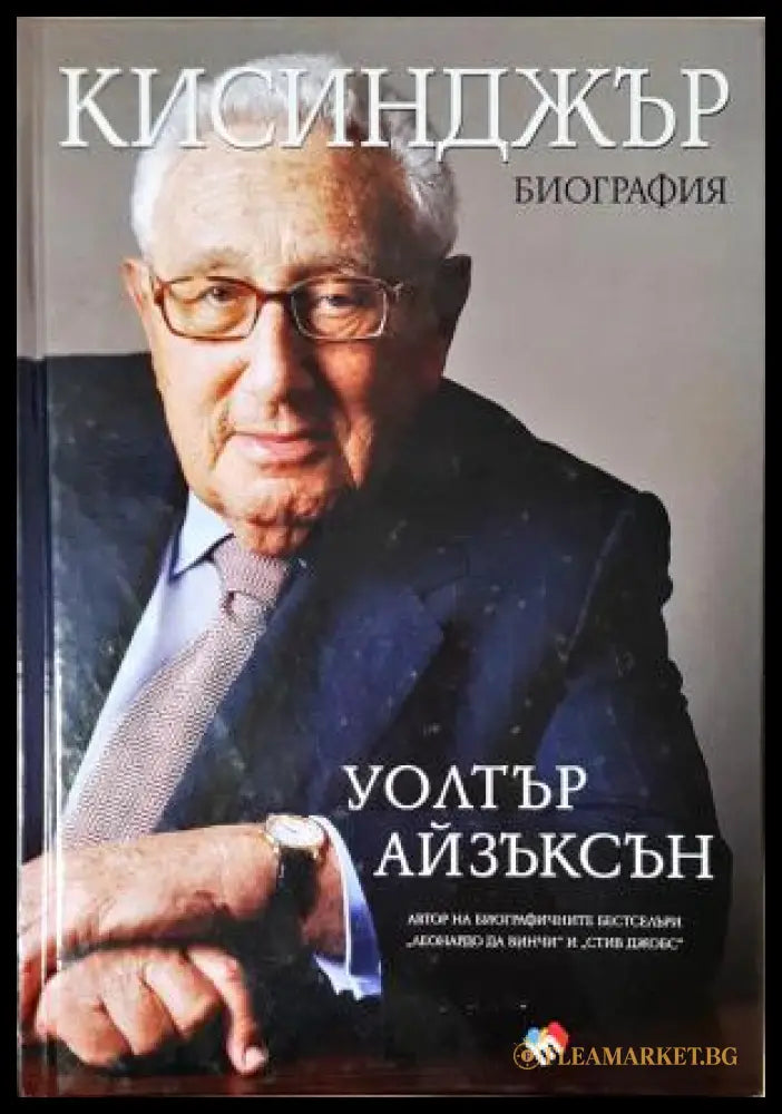Кисинджър. Биография (351406261614) - Уолтър Айзъксън - Книга