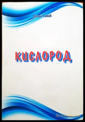 Кислород - Книги