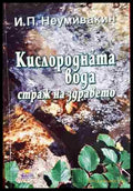 Кислородната вода - страж на здравето (331506261609) - И. П. Неумивакин - Книга
