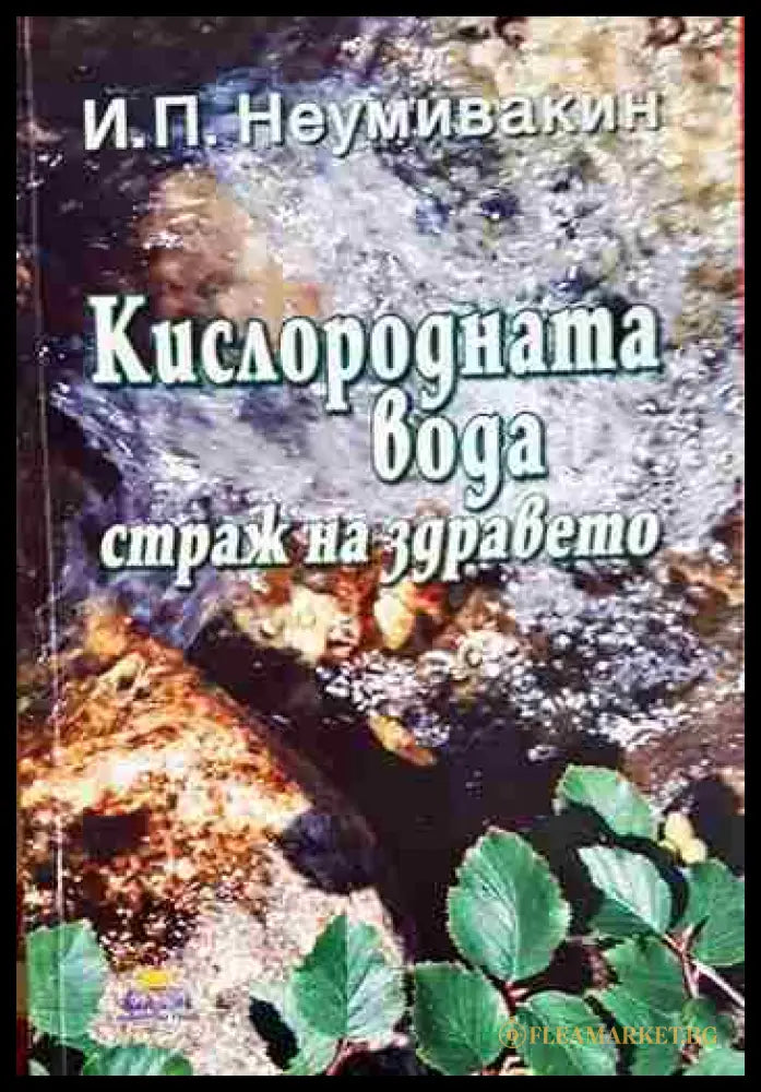 Кислородната вода - страж на здравето (331506261609) - И. П. Неумивакин - Книга