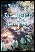 Кислородната вода - страж на здравето (35010626134600) - Иван Неумивакин - Книга