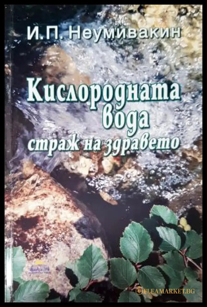 Кислородната вода - страж на здравето (35010626134600) - Иван Неумивакин - Книга