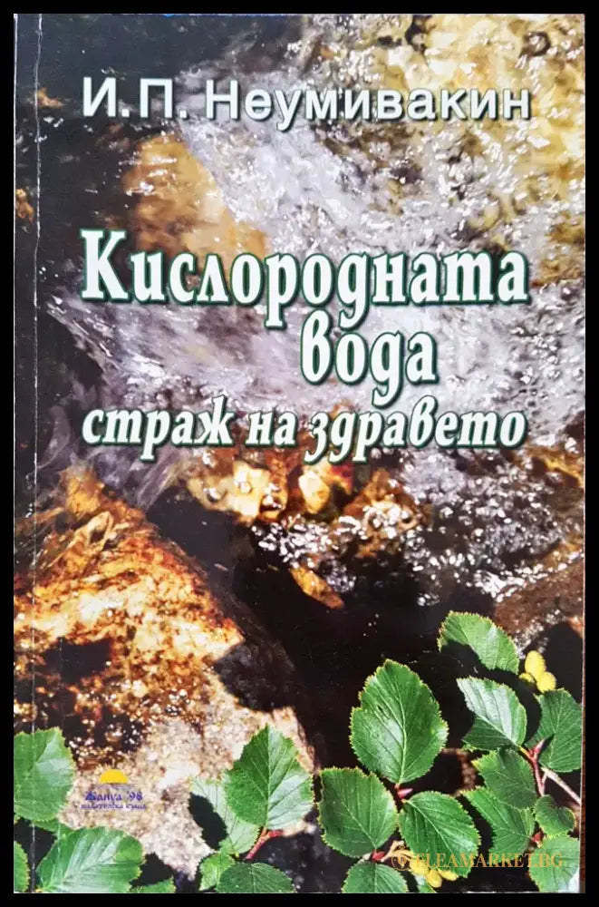 Кислородната вода - страж на здравето - Книги