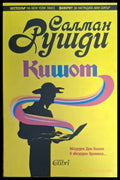 Кишот - Салман Рушди