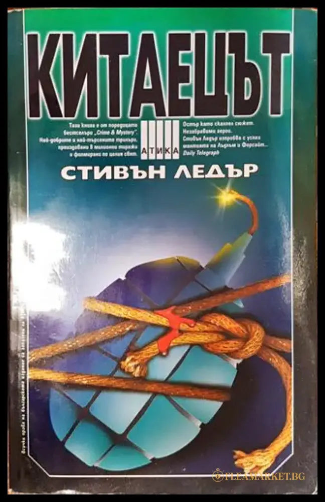 Китаецът - Книга