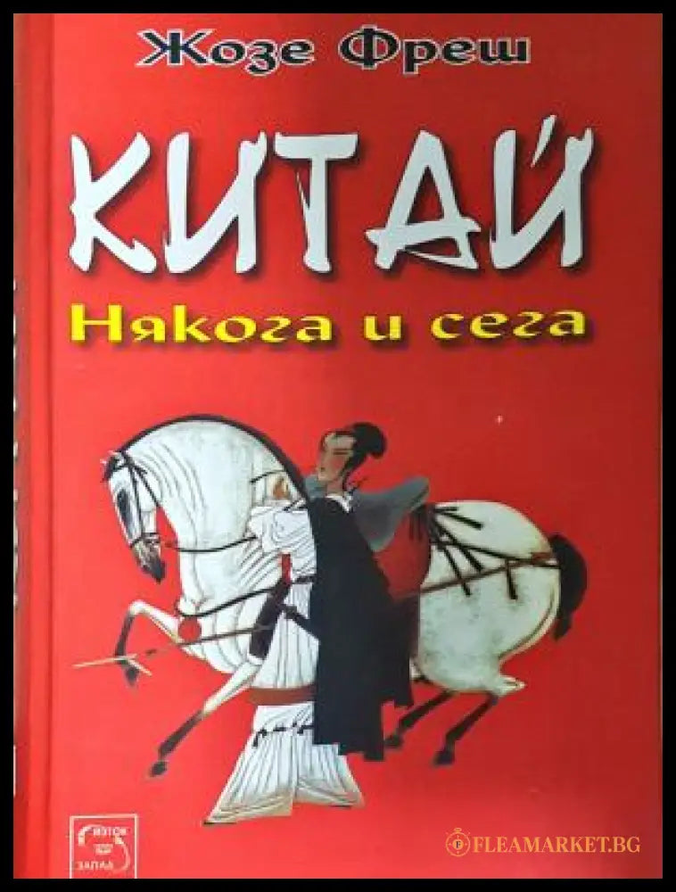 Китай: Някога и сега - Жозе Фреш