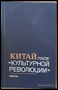 Китай после ’Культурной революции’ - Книги