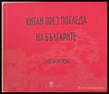 Китай през погледа на българите - Книги