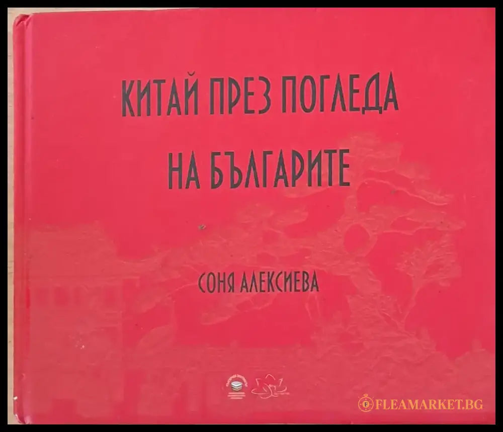 Китай през погледа на българите - Книги