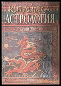 Китайска астрология - Сузан Уайт